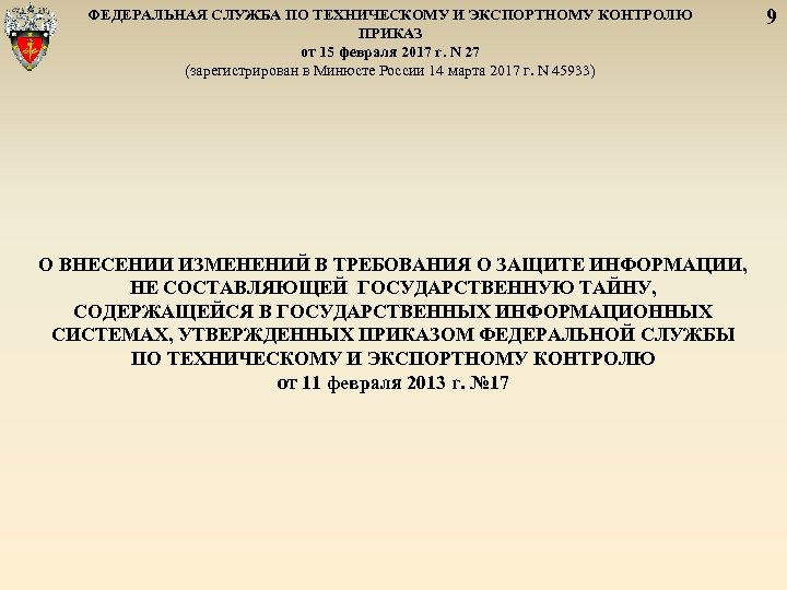 ФЕДЕРАЛЬНАЯ СЛУЖБА ПО ТЕХНИЧЕСКОМУ И ЭКСПОРТНОМУ КОНТРОЛЮ ПРИКАЗ от 15 февраля 2017 г. N