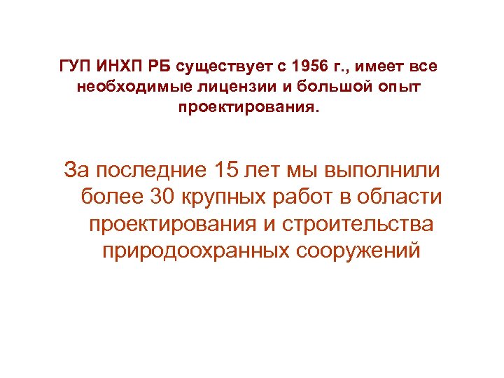 ГУП ИНХП РБ существует с 1956 г. , имеет все необходимые лицензии и большой