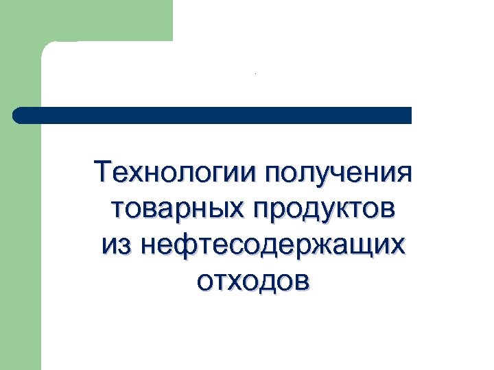 . Технологии получения товарных продуктов из нефтесодержащих отходов 