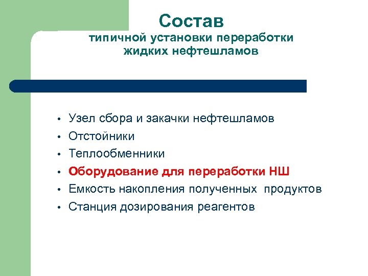 Состав типичной установки переработки жидких нефтешламов • • • Узел сбора и закачки нефтешламов