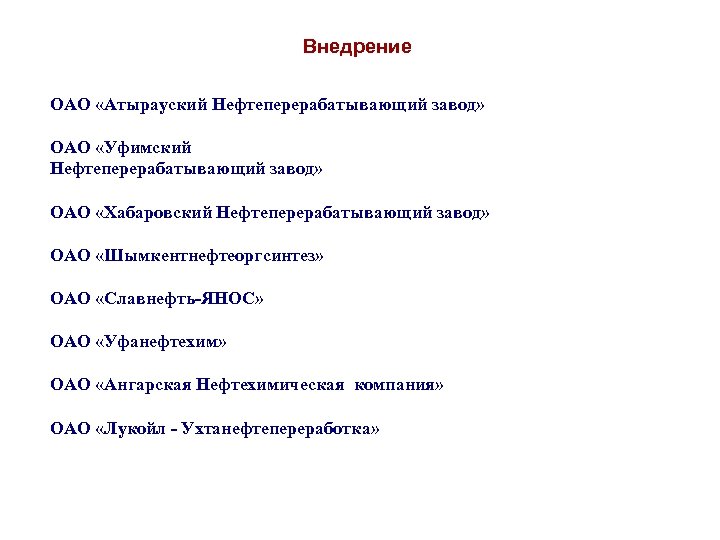 Внедрение ОАО «Атырауский Нефтеперерабатывающий завод» ОАО «Уфимский Нефтеперерабатывающий завод» ОАО «Хабаровский Нефтеперерабатывающий завод» ОАО