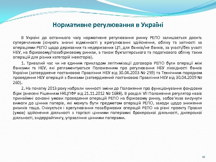 Нормативне регулювання в Україні В Україні до останнього часу нормативне регулювання ринку РЕПО залишається