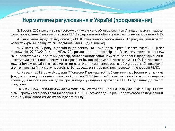 Нормативне регулювання в Україні (продовження) 3. Восени 2012 року на фінансовому ринку активно обговорювалися