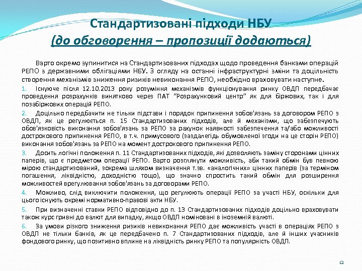 Стандартизовані підходи НБУ (до обговорення – пропозиції додаються) Варто окремо зупинитися на Стандартизованих підходах