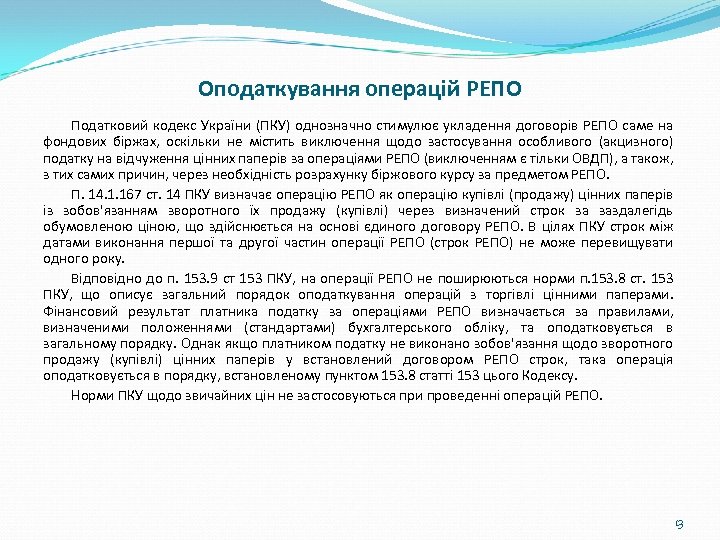 Оподаткування операцій РЕПО Податковий кодекс України (ПКУ) однозначно стимулює укладення договорів РЕПО саме на