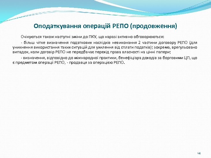 Оподаткування операцій РЕПО (продовження) Очікуються також наступні зміни до ПКУ, що наразі активно обговорюються: