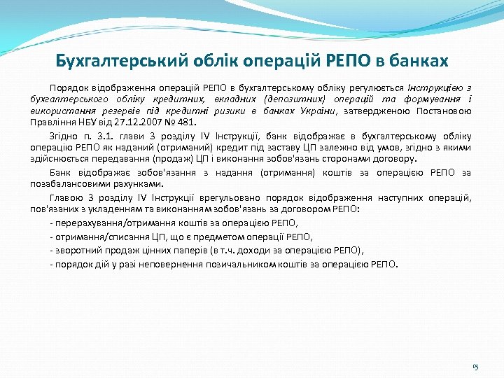 Бухгалтерський облік операцій РЕПО в банках Порядок відображення операцій РЕПО в бухгалтерському обліку регулюється