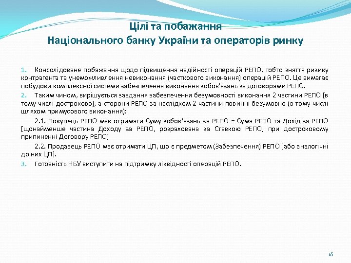 Цілі та побажання Національного банку України та операторів ринку 1. Консолідоване побажання щодо підвищення