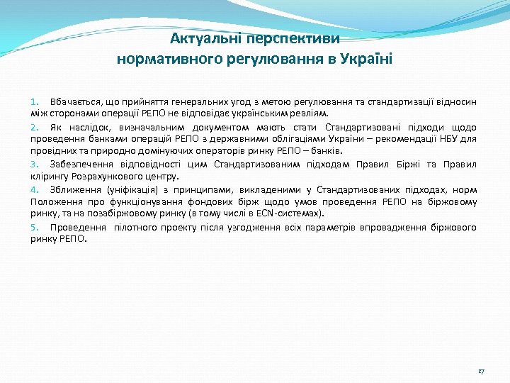 Актуальні перспективи нормативного регулювання в Україні 1. Вбачається, що прийняття генеральних угод з метою