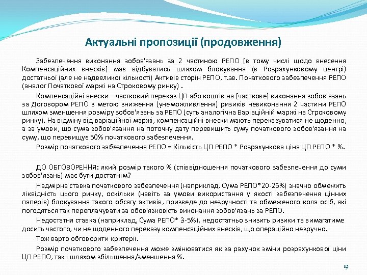 Актуальні пропозиції (продовження) Забезпечення виконання зобов'язань за 2 частиною РЕПО [в тому числі щодо