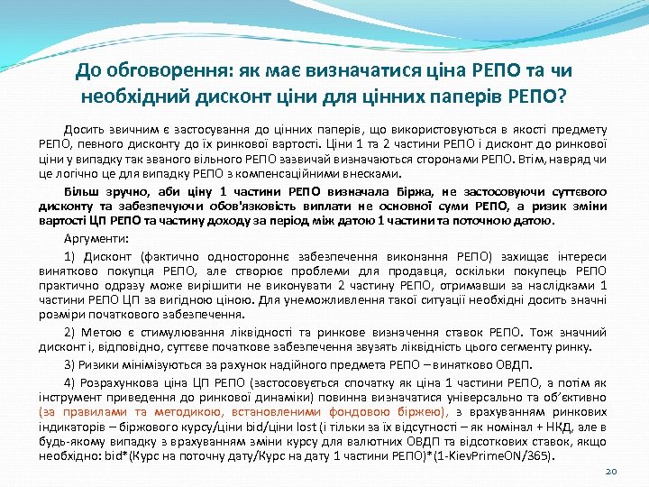 До обговорення: як має визначатися ціна РЕПО та чи необхідний дисконт ціни для цінних