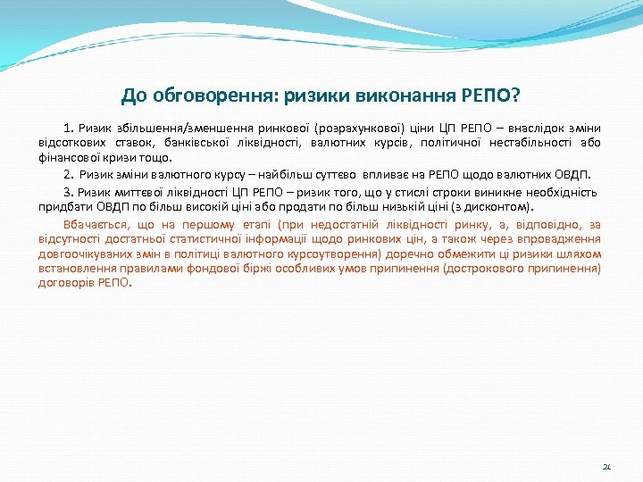 До обговорення: ризики виконання РЕПО? 1. Ризик збільшення/зменшення ринкової (розрахункової) ціни ЦП РЕПО –