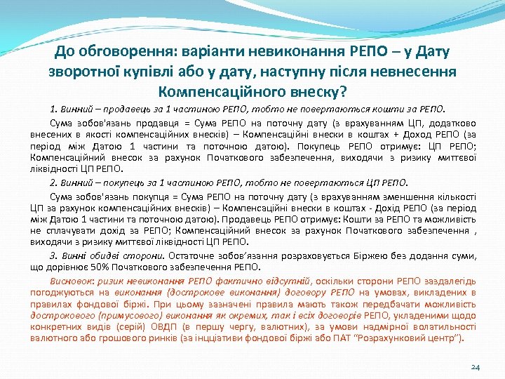 До обговорення: варіанти невиконання РЕПО – у Дату зворотної купівлі або у дату, наступну