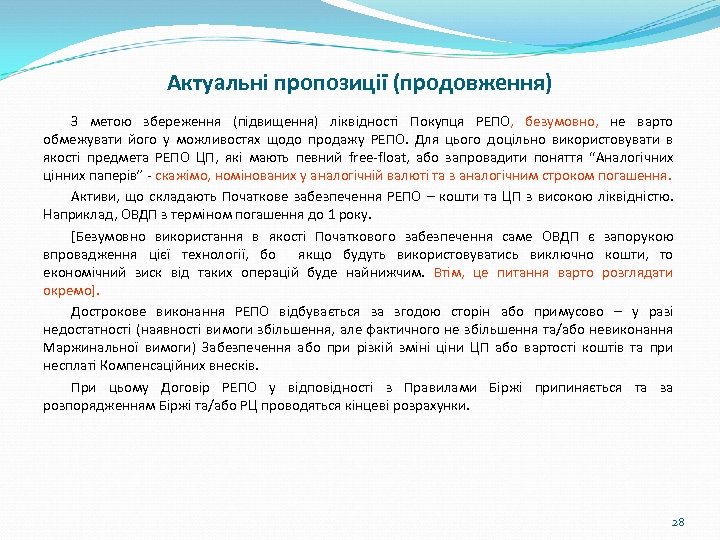 Актуальні пропозиції (продовження) З метою збереження (підвищення) ліквідності Покупця РЕПО, безумовно, не варто обмежувати