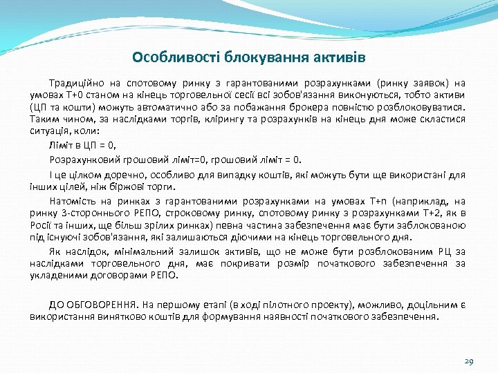 Особливості блокування активів Традиційно на спотовому ринку з гарантованими розрахунками (ринку заявок) на умовах