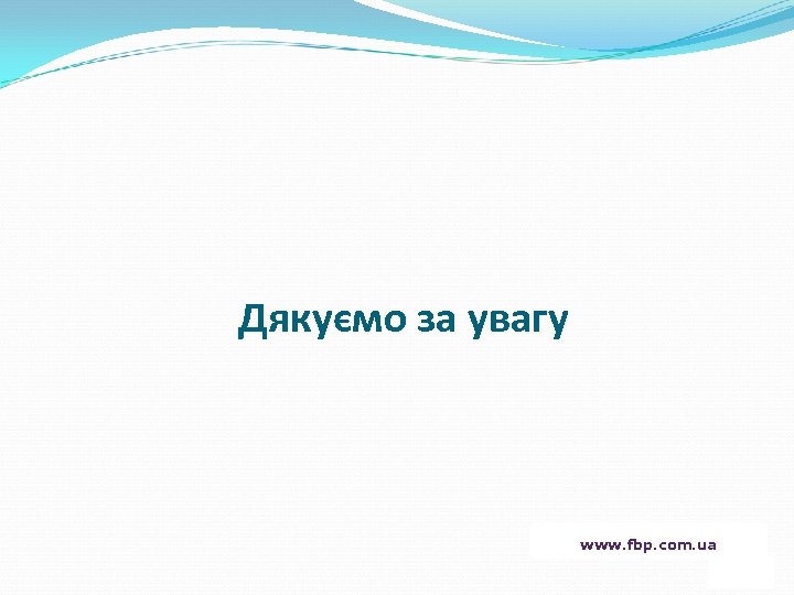 Дякуємо за увагу www. fbp. com. ua 35 