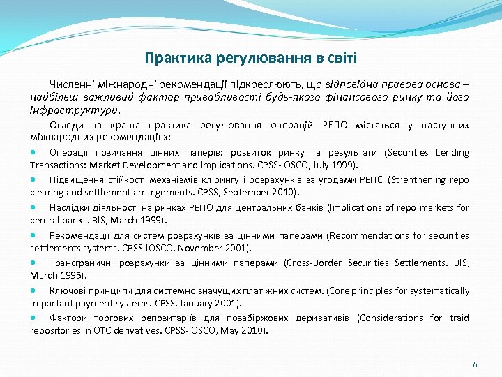 Практика регулювання в світі Численні міжнародні рекомендації підкреслюють, що відповідна правова основа – найбільш