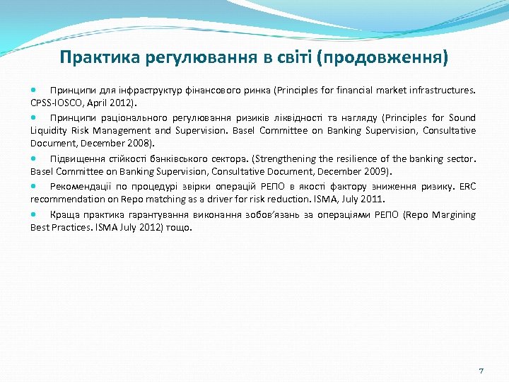 Практика регулювання в світі (продовження) Принципи для інфраструктур фінансового ринка (Principles for financial market