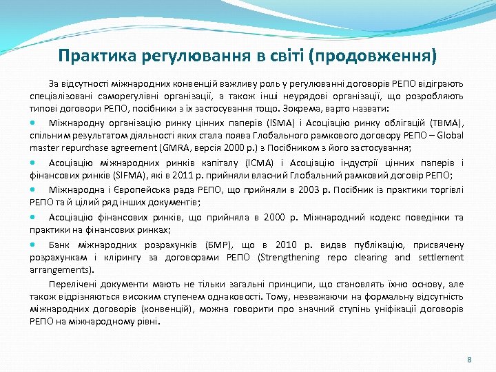 Практика регулювання в світі (продовження) За відсутності міжнародних конвенцій важливу роль у регулюванні договорів