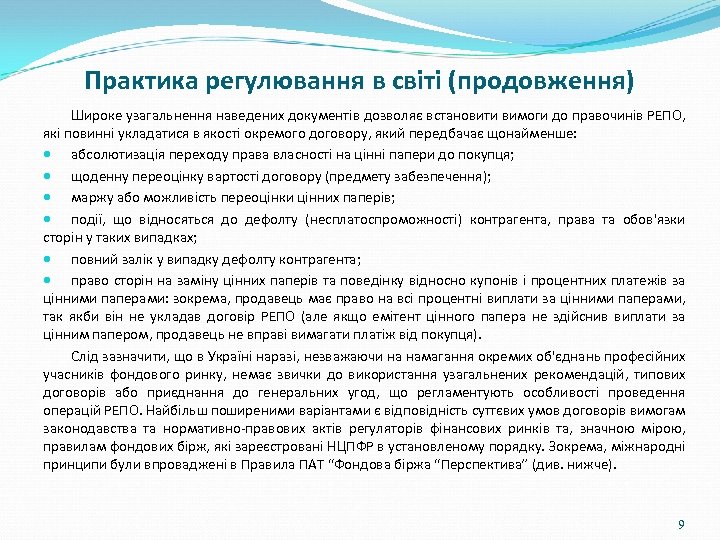 Практика регулювання в світі (продовження) Широке узагальнення наведених документів дозволяє встановити вимоги до правочинів