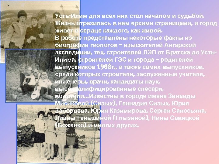Усть-Илим для всех них стал началом и судьбой. Жизнь отразилась в нем яркими страницами,