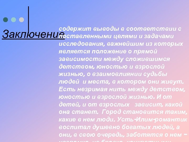 содержит выводы в соответствии с поставленными целями и задачами исследования, важнейшим из которых является