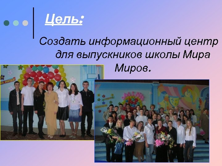 Цель: Создать информационный центр для выпускников школы Мира Миров. 