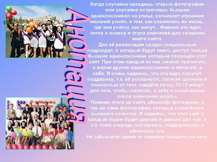 Когда случайно находишь старые фотографии или случайно встречаешь бывших одноклассников на улице, возникает огромное