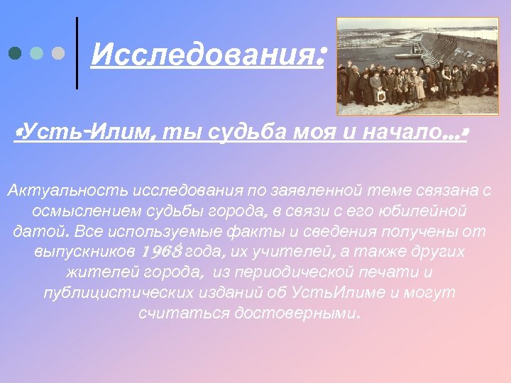 Исследования: «Усть-Илим, ты судьба моя и начало…» Актуальность исследования по заявленной теме связана с
