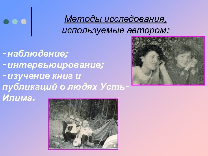 Методы исследования, используемые автором: - наблюдение; - интервьюирование; - изучение книг и публикаций о