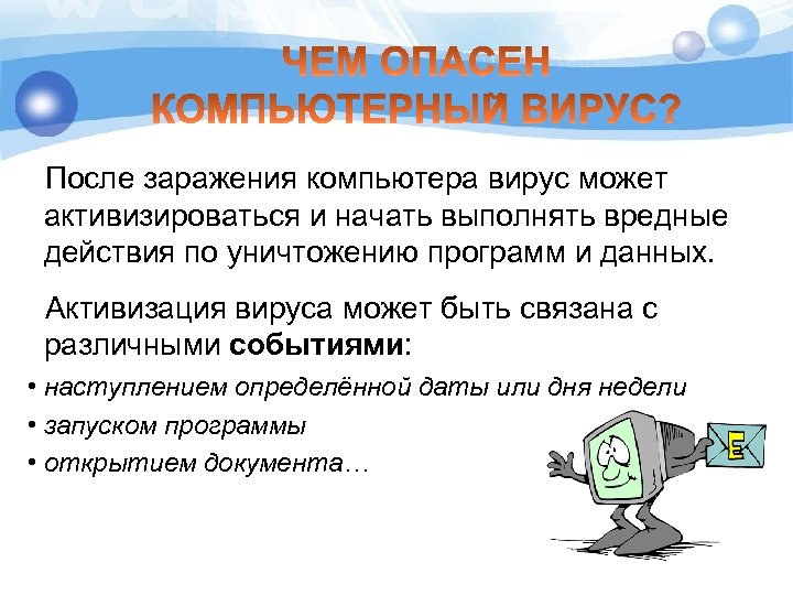После заражения компьютера вирус может активизироваться и начать выполнять вредные действия по уничтожению программ