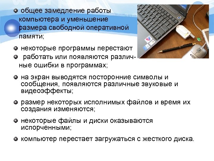 общее замедление работы компьютера и уменьшение размера свободной оперативной памяти; некоторые программы перестают работать