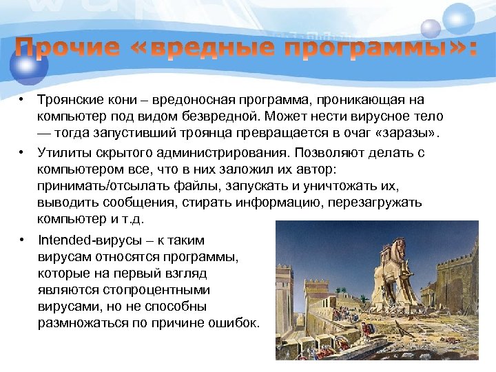  • Троянские кони – вредоносная программа, проникающая на компьютер под видом безвредной. Может