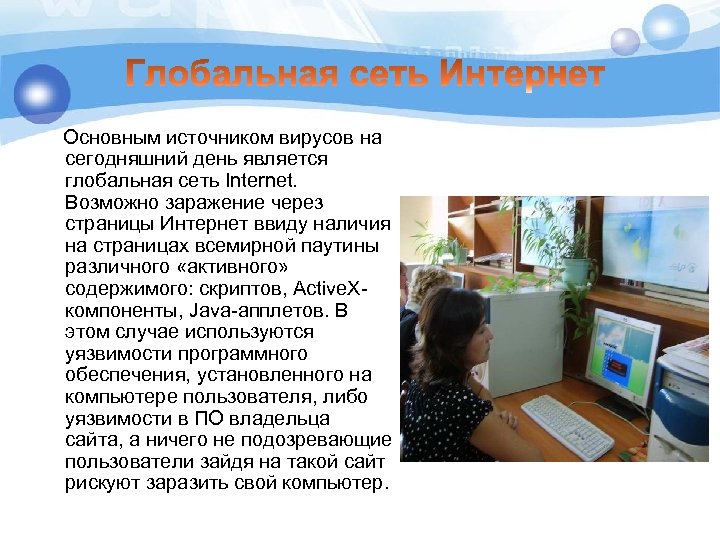 Основным источником вирусов на сегодняшний день является глобальная сеть Internet. Возможно заражение через страницы