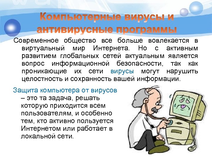 Современное общество все больше вовлекается в виртуальный мир Интернета. Но с активным развитием глобальных