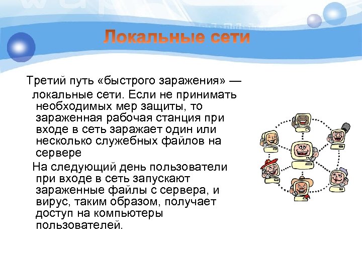 Третий путь «быстрого заражения» — локальные сети. Если не принимать необходимых мер защиты, то