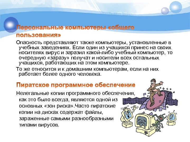 Опасность представляют также компьютеры, установленные в учебных заведениях. Если один из учащихся принес на