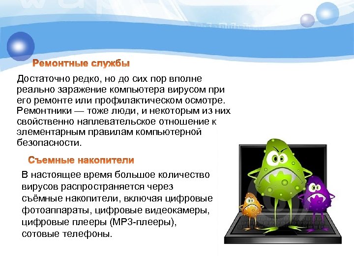 Достаточно редко, но до сих пор вполне реально заражение компьютера вирусом при его ремонте