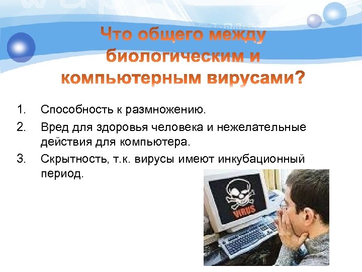 1. 2. 3. Способность к размножению. Вред для здоровья человека и нежелательные действия для