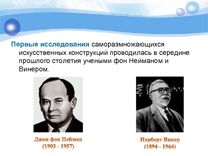 Первые исследования саморазмножающихся искусственных конструкций проводилась в середине прошлого столетия учеными фон Нейманом и