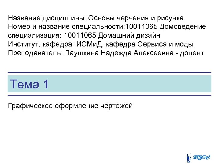 Название дисциплины: Основы черчения и рисунка Номер и название специальности: 10011065 Домоведение специализация: 10011065