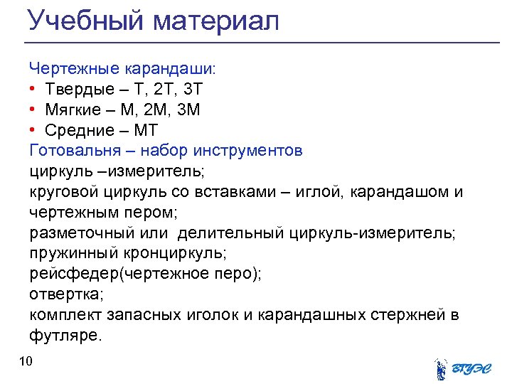 Учебный материал Чертежные карандаши: • Твердые – Т, 2 Т, 3 Т • Мягкие
