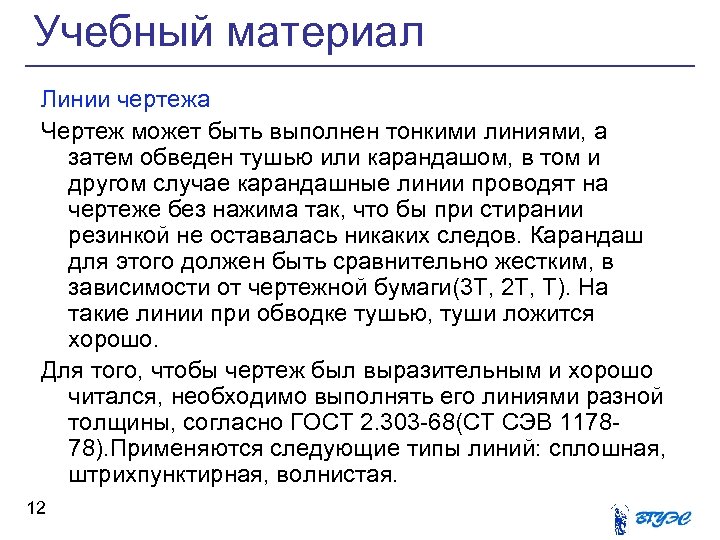 Учебный материал Линии чертежа Чертеж может быть выполнен тонкими линиями, а затем обведен тушью