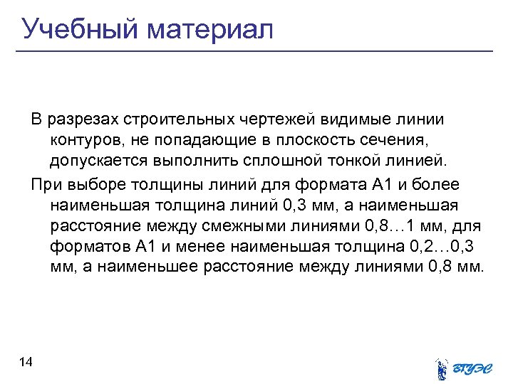 Учебный материал В разрезах строительных чертежей видимые линии контуров, не попадающие в плоскость сечения,
