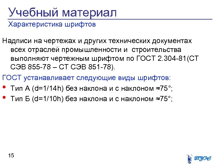 Учебный материал Характеристика шрифтов Надписи на чертежах и других технических документах всех отраслей промышленности
