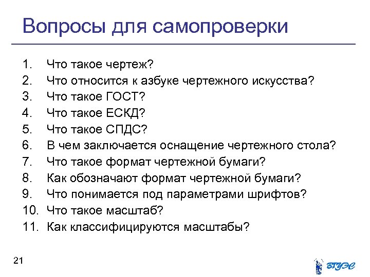 Вопросы для самопроверки 1. 2. 3. 4. 5. 6. 7. 8. 9. 10. 11.
