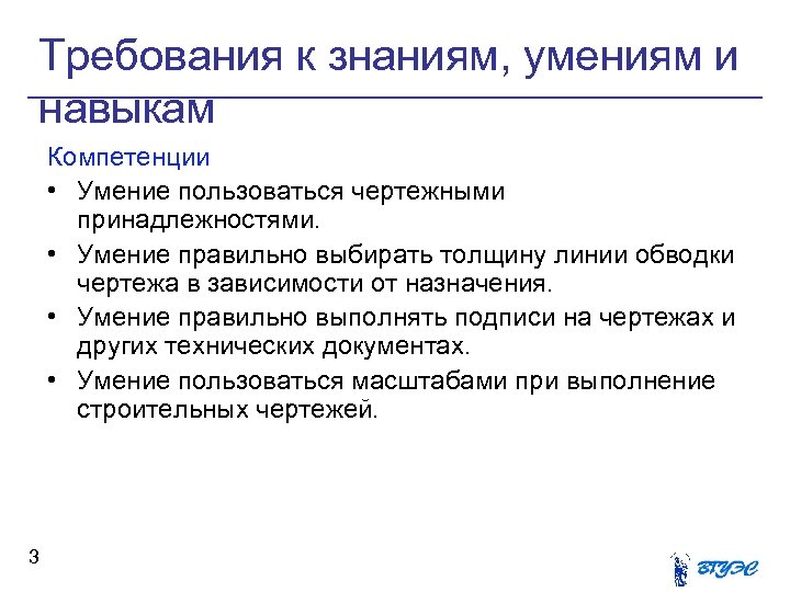 Требования к знаниям, умениям и навыкам Компетенции • Умение пользоваться чертежными принадлежностями. • Умение