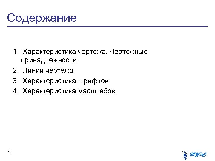 Содержание 1. Характеристика чертежа. Чертежные принадлежности. 2. Линии чертежа. 3. Характеристика шрифтов. 4. Характеристика