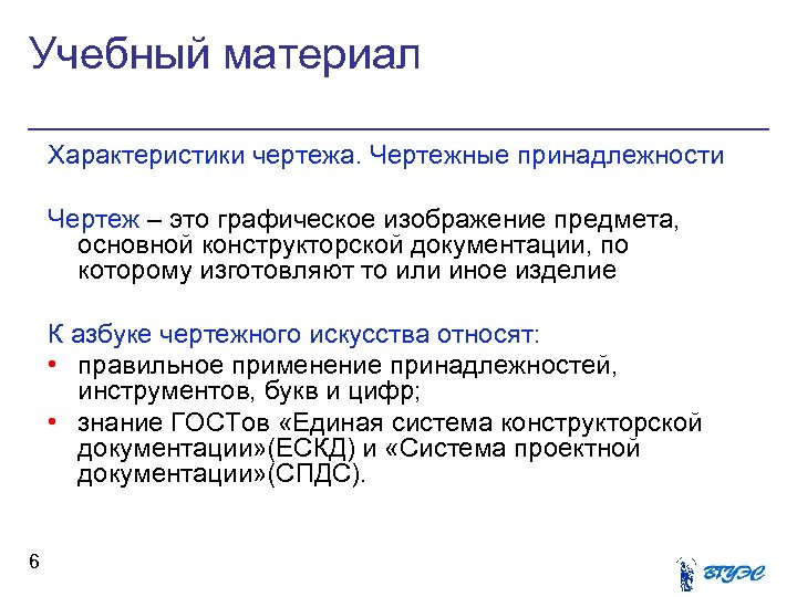 Учебный материал Характеристики чертежа. Чертежные принадлежности Чертеж – это графическое изображение предмета, основной конструкторской