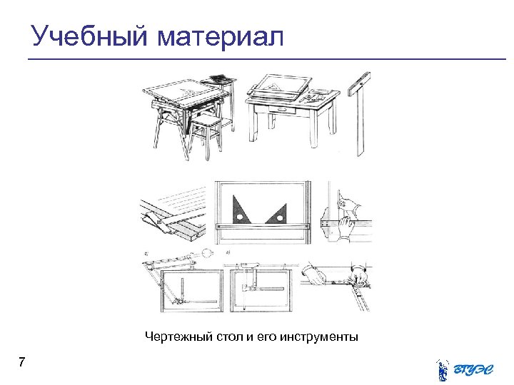 Учебный материал Чертежный стол и его инструменты 7 
